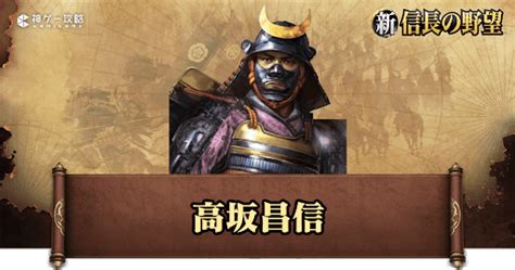 【新信長の野望】高坂昌信の性能と評価【シンノブ】 神ゲー攻略