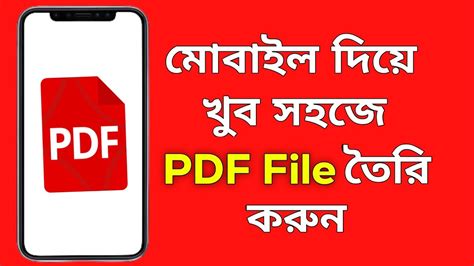 মবইল দয pdf file কভব তর কর যয PDF file kivabe banabo