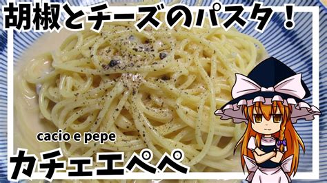 【ゆっくり料理】チーズと胡椒のパスタ！カチョエペペ【ゆっくり実況】 Youtube