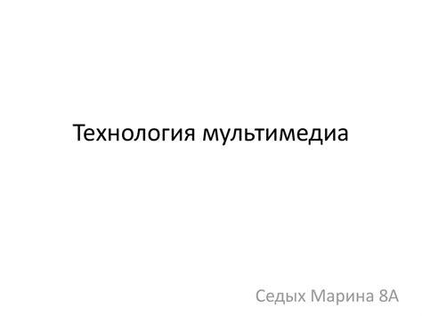Технология мультимедиа - презентация онлайн
