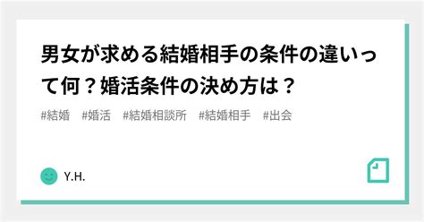 男女が求める結婚相手の条件の違いって何？婚活条件の決め方は？｜yhのnote