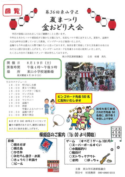 令和5年 夏祭り・盆踊り大会 東明町町内会オフィシャルサイト