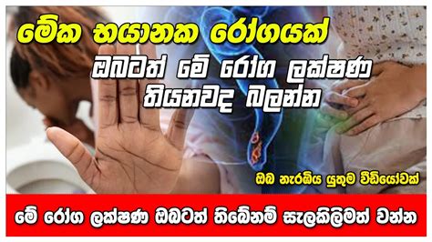 මේක භයානක රෝගයක් ඔබටත් මේ රෝග ලක්ෂණ තියනවනම් වහාම ක්‍රියාත්මක වන්න