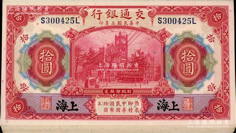 民国三年（1914年）交通银行红色拾圆共18枚分组连号，黑字“上海”地名，前后字轨；源于前辈名家之遗藏，九八至全新 钞史钩沉·中国纸币（二