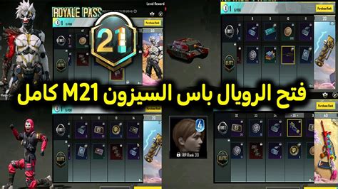 شحن وفتح الرويال باس السيزون 21 كامل 😳 تسريبات السيزون 21 ببجي موبايل