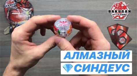БАКУГАН БАТТЛ ПЛАНЕТ: ОБЗОР - СИНДЕУС (АЛМАЗНЫЙ) - YouTube
