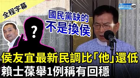 【全程字幕】最新民調出爐侯友宜民調比「他」還低 賴士葆舉1例稱有回穩：國民黨缺的不是換侯 Chinatimes Youtube