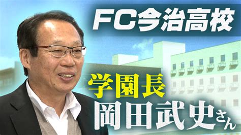 岡田武史さん、なぜ教育に？ 今治で学園長に就任 Nhk