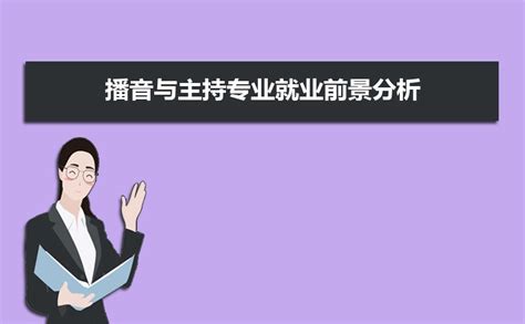 2024年大学生播音与主持专业就业职业生涯规划书范文参考模板