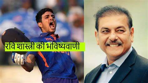 Ipl 2023 Ravi Shastri Said Shubman Gill Can Break Virat Kohli Ipl