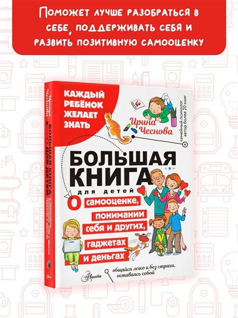 Большая книга для детей. О самооценке, понимании себя и других ...