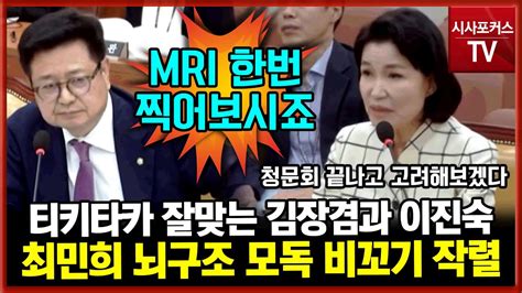 최민희 뇌구조 모욕 발언 비꼰 김장겸 병원가서 Mri 찍어볼 생각있나이진숙 청문회 끝내고 고려해보겠다 Youtube