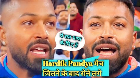 Hardik Pandya ने Interview में Emotional होकर अपने पापा के बारे में