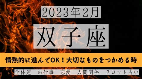 ふたご座♊2023年2月 │全体運・恋愛・仕事・人間関係 テーマ別タロットリーディング Youtube