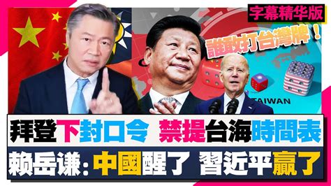 拜登 下封口令 禁提台海时间表 赖岳谦 ：中国醒了 习近平 赢了！三妹会谦哥 Youtube