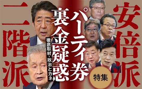 【特集】安倍派・二階派 パーティ券裏金疑惑《徹底取材・政治とカネ》 週刊文春 電子版