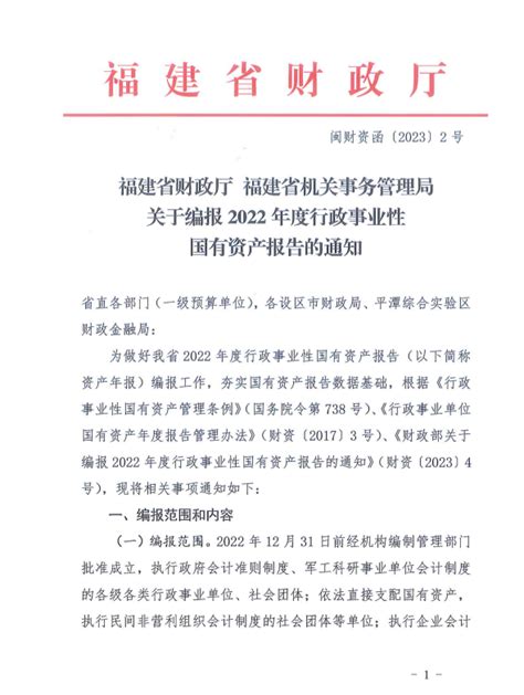 福建省财政厅 福建省机关事务管理局关于编报2022年度行政事业性国有资产报告的通知 国有资产和非税管理 福建省财政厅