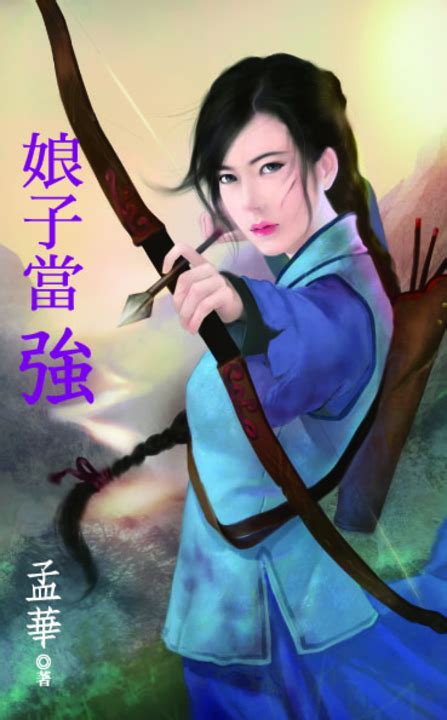 娘子當強 Pubu Read And Publish Ebooks