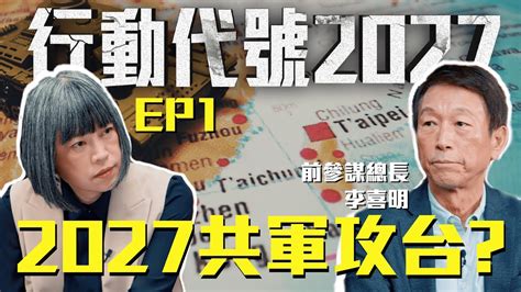 2027共軍攻台？ 《行動代號2027》 Ep1 Youtube