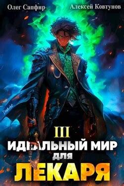 Книга "Идеальный мир для Лекаря 3 (СИ)" - Сапфир Олег - Купить, Отзывы ...
