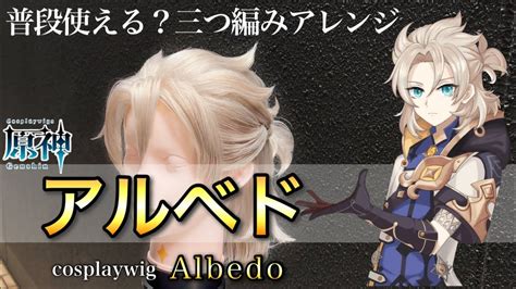 原神 】美容師がアルベドの髪型を本気で再現してみた How To Make Albedos Cosplay Wig Genshin