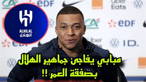 عاجل مبابي يفاجئ جماهير الهلال السعودي بشأن انضمام صفقة كبري الي الزعيم