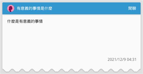 有意義的事情是什麼 閒聊板 Dcard