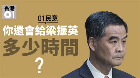 【01民意】投票：你是否支持梁振英連任？