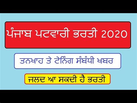 Punjab Patwari Latest Update Punjab Patwari Bharti Punjab