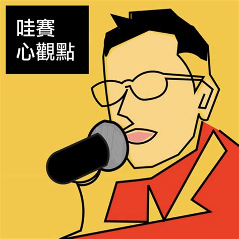 從行動與連結，成就你的極限賽局ft 謝文憲｜哇賽心觀點ep102 Podcast On Firstory