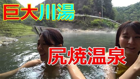 【尻焼温泉】巨大な川湯、念願の尻焼温泉に行ってきた【女優二人旅】 Youtube