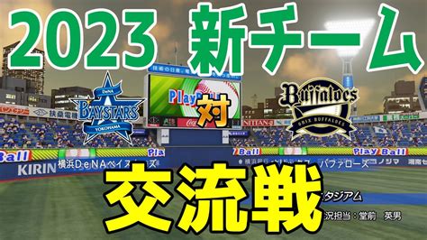 【2023年新チーム交流戦パワプロ2022】横浜denaベイスターズ 対 オリックスバファローズ シミュレーション【ebaseball