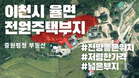 토지매매 이천시 율면 산성리 전망좋은 위치 저렴한 가격에 1천3백평규모 전원주택지 매물을 소개드립니다 Youtube