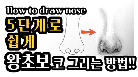 How To Draw Nose Tutorial Youtube