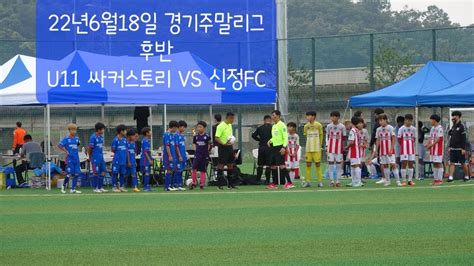 22년6월18일 경기주말리그 U11 싸커스토리 Vs 신정fc 후반 Youtube