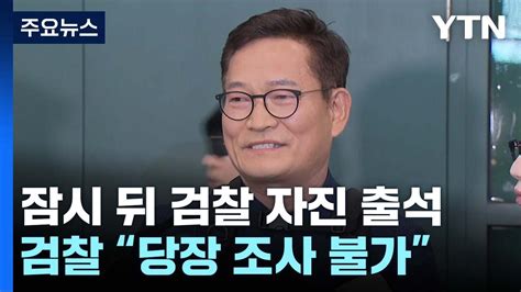 송영길 잠시 뒤 검찰 자진 출석검찰은 조사 불가 Ytn Youtube