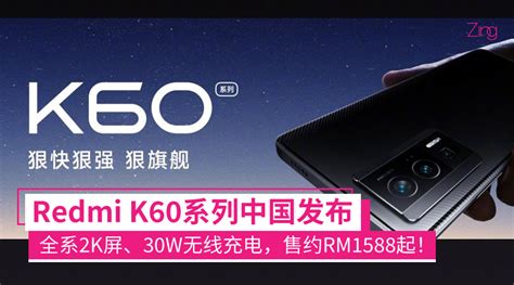 Redmi K60系列中国发布：全系2k屏、最高骁龙8 Gen2、120w快充30w无线充电，售约rm1588起！