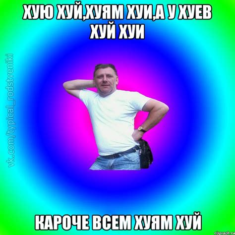 хую хуй,хуям хуи,а у хуев хуй хуи Кароче всем хуям хуй, Мем Типичный ...