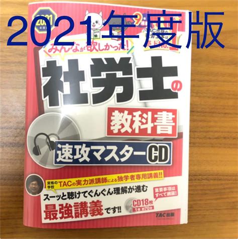 31％割引【売り切り御免！】 2021年度版 みんなが欲しかった 社労士の教科書 速攻マスターcd その他 本 Otaonarenanejp