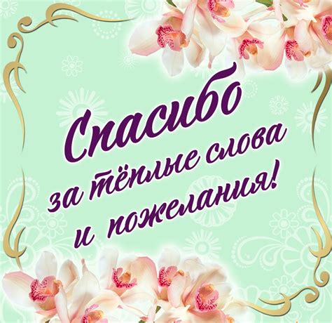 большое спасибо за поздравления и теплые слова очень приятно красивые