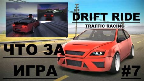 ЧТО ЗА ИГРА 7 Drift Ride Traffic Racing 2021 Android YouTube