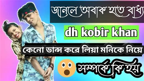 লয মন কবর খনর ক হয Dh Kobir Khan Vs Liya Moni 2021