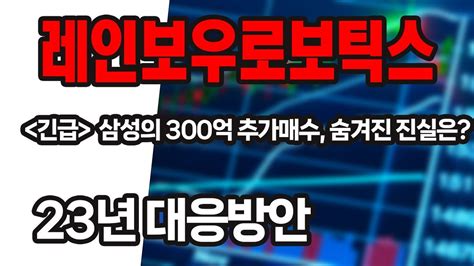 [레인보우로보틱스] 3월 18일 긴급속보 및 주가분석 레인보우로보틱스 레인보우로보틱스주가 레인보우로보틱스주가전망 레인보우로보틱스주식전망 Youtube