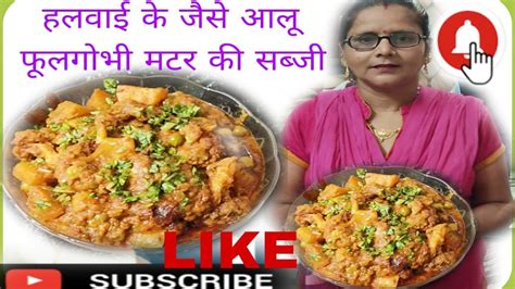 हलवाई के जैसे आलू फूलगोभी मटर की सब्जी Youtube