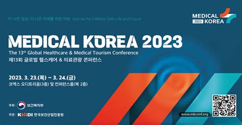 2023 메디컬코리아 개막코로나 이후 3년만에 대면행사