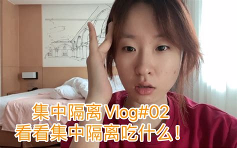 看看集中隔离的盲盒开的怎么样集中隔离vlog02哔哩哔哩bilibili