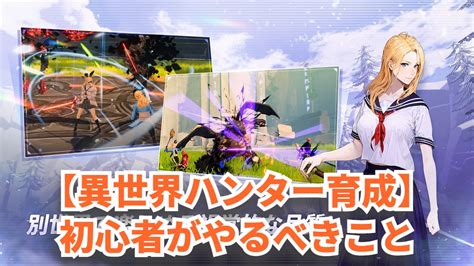 【異世界ハンター育成】初心者がやるべきこと・序盤の進め方｜内藤士官学校