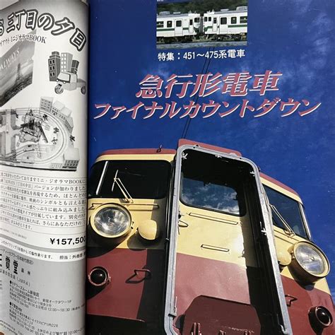 鉄道ピクトリアル 2007年4月号 No788 特集 451〜475系電車鉄道ピクトリアル｜売買されたオークション情報、yahooの商品