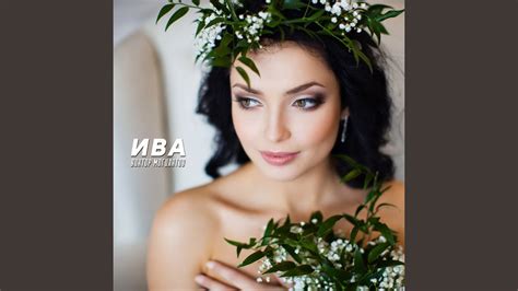 Ива - YouTube Music