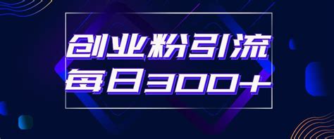 日引流300创业粉的手绘拆解视频是怎么做的？单个账号7天引流2000，变现6万块 Vpsche小车博客